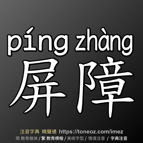 屏障