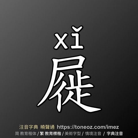 屣