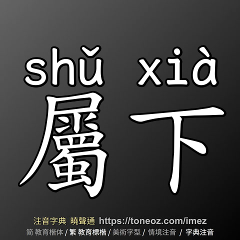 屬下
