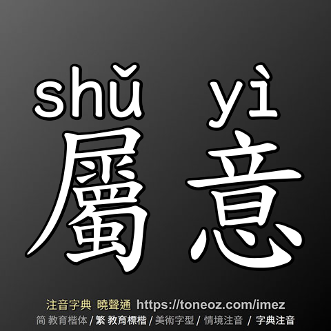 屬意
