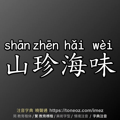 山珍海味