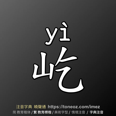 屹