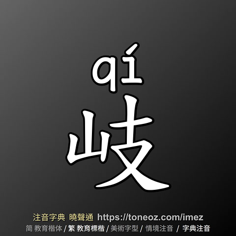 岐