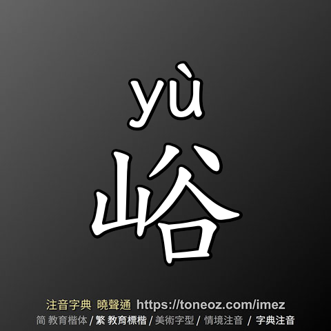 峪