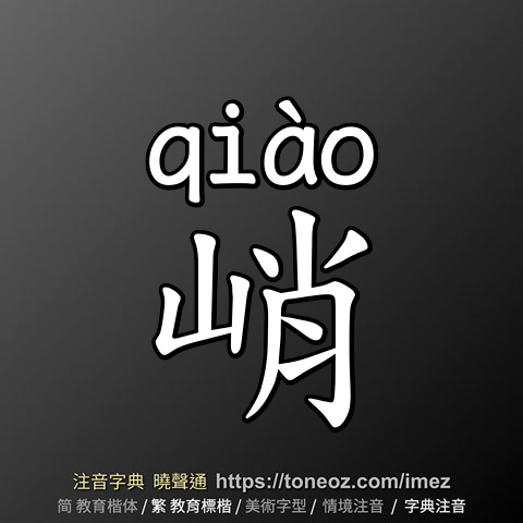 峭