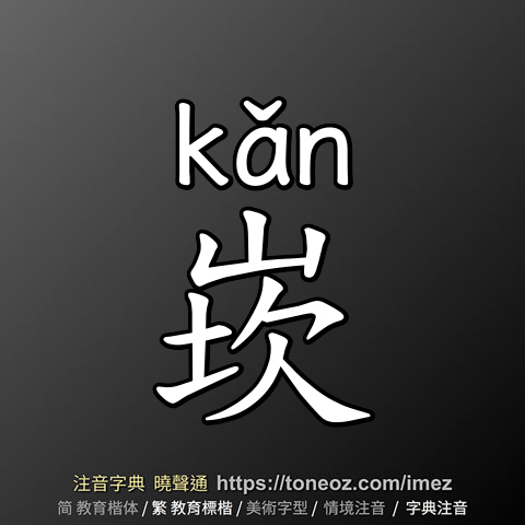 崁