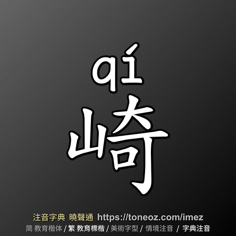 崎