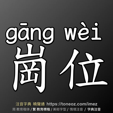 崗位