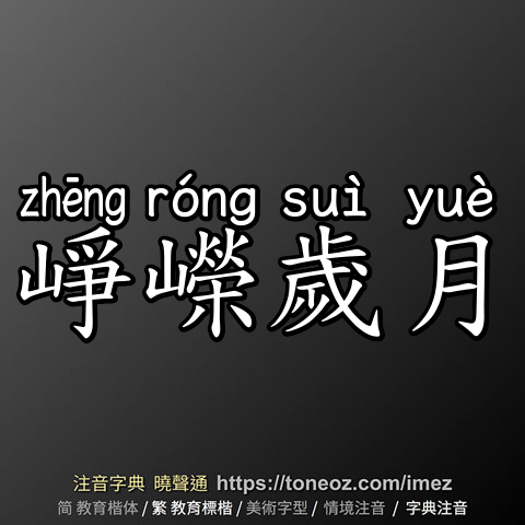 崢嶸歲月