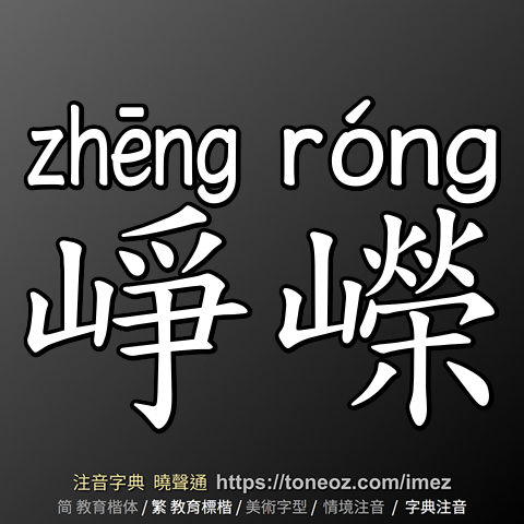崢嶸