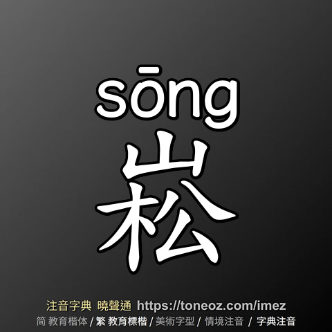 崧