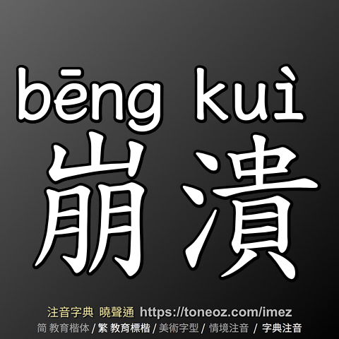 崩潰