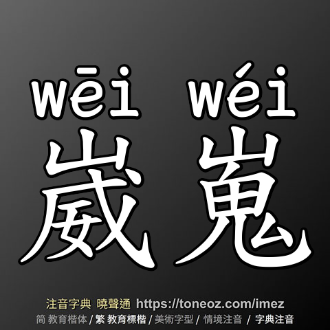 崴嵬