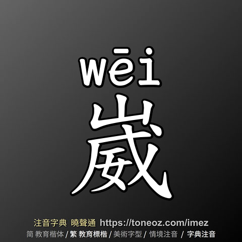 崴