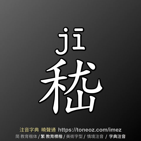 嵇