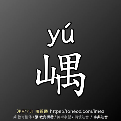 嵎