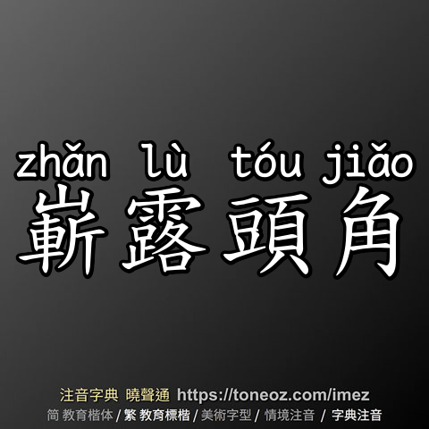 嶄露頭角