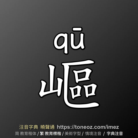 嶇
