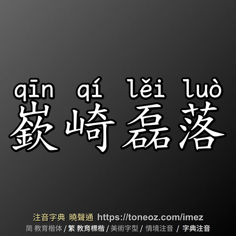 嶔崎磊落