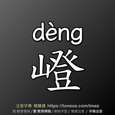 嶝
