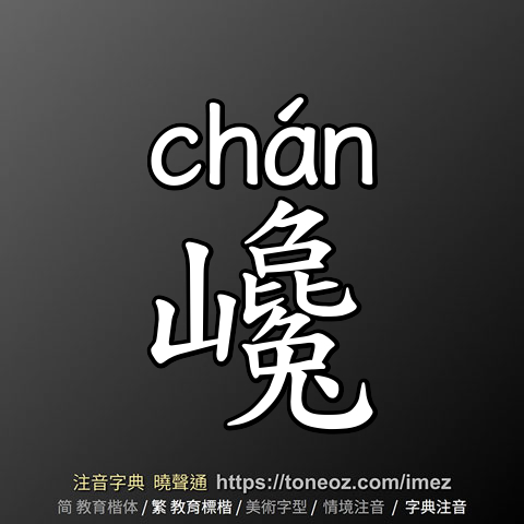 巉