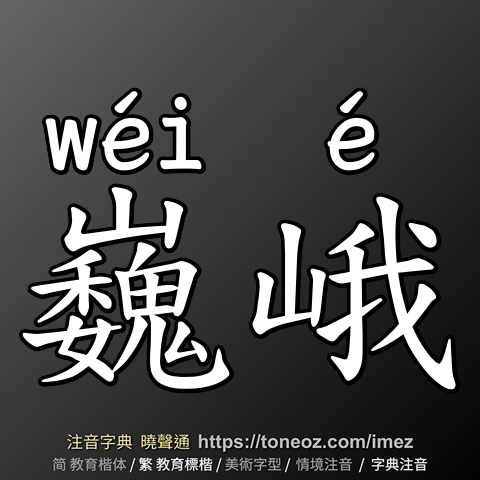巍峨