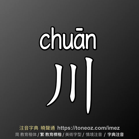 川