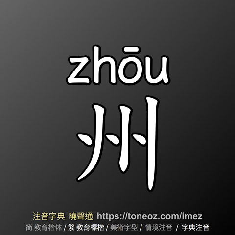 州