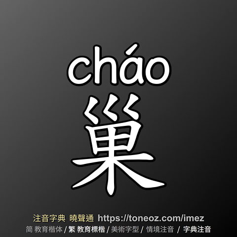 巢