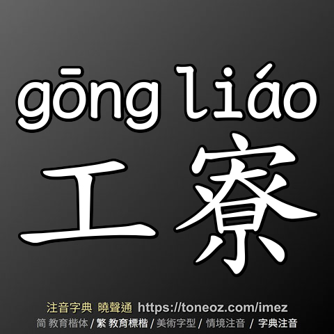 工寮
