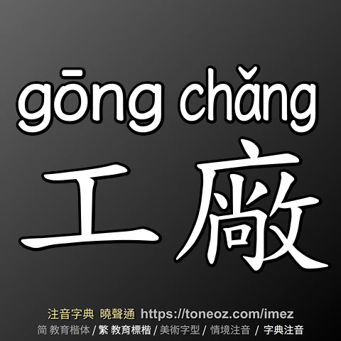 工廠