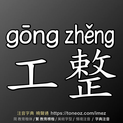 工整