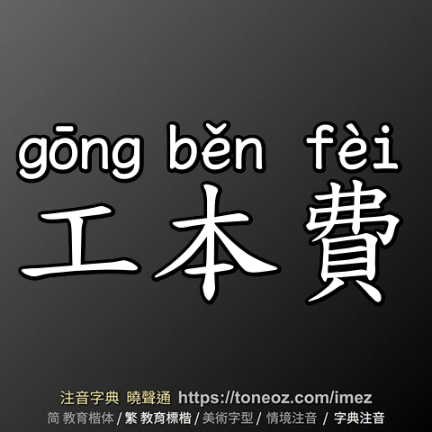 工本費