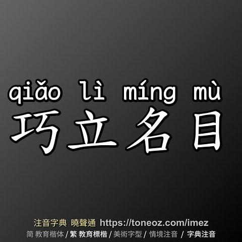 巧立名目