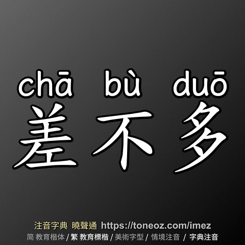 差不多