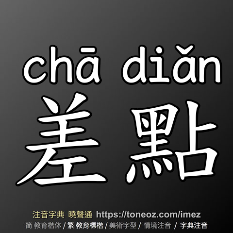 差點