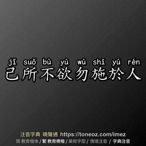 己所不欲勿施於人