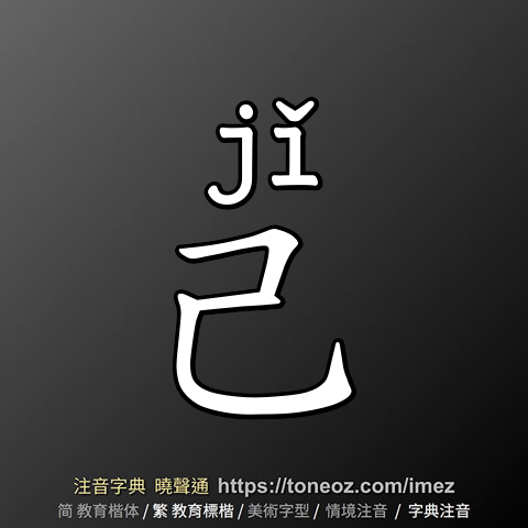 己