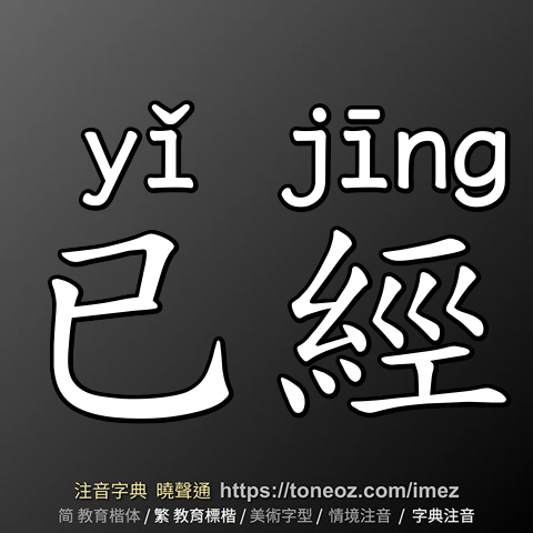 已經