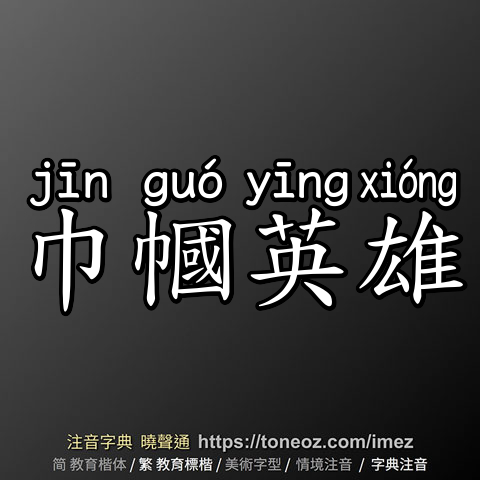 巾幗英雄