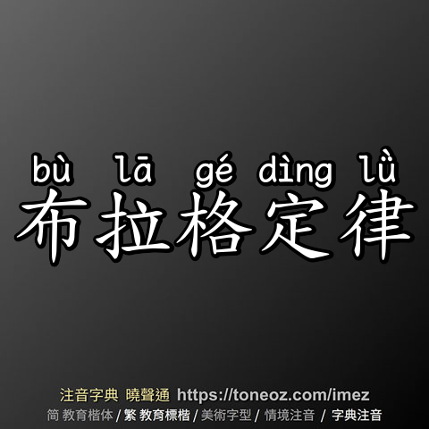 布拉格定律