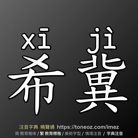 希冀