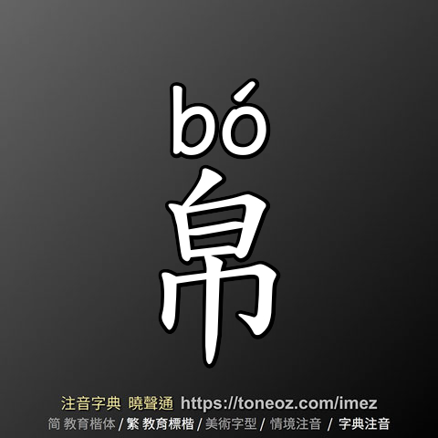 帛