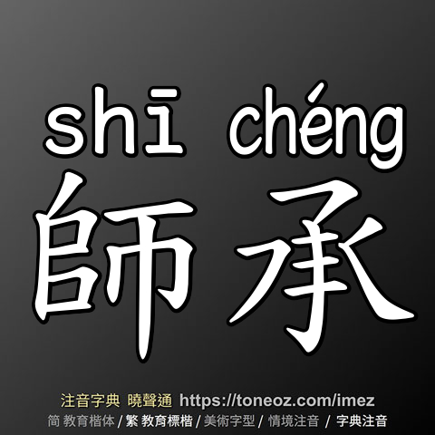 師承