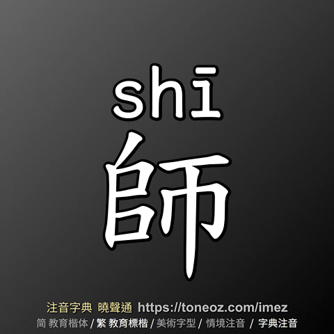 師