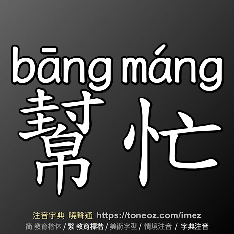 幫忙
