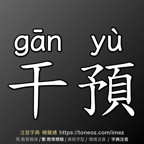 干預