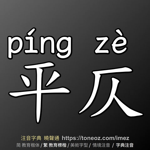 平仄