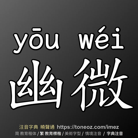 幽微