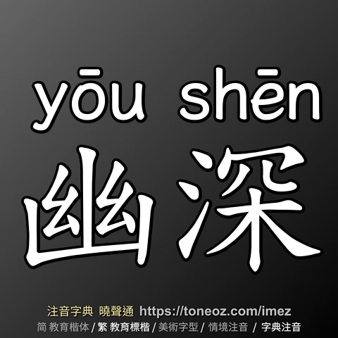幽深